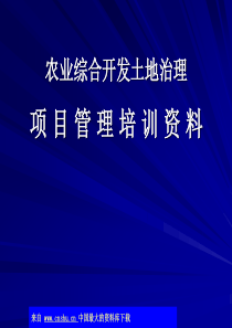 农业综合开发土地治理-项目管理培训资料(ppt 83)