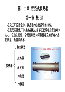 化工机械设备基础 第十二章 管壳式换热器