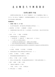 北京师范大学网络教育《实用心理学1》作业与答案