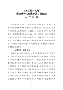 农机局预防重特大交通事故专项活动工作总结