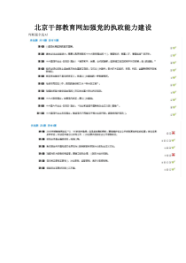 北京干部教育网加强党的执政能力建设