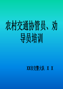 农村交通协管员劝导员培训课件