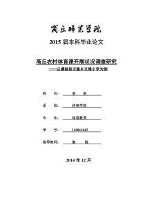 农村体育课开展状况调查研究