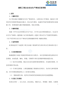 北京某企业安全应急及处置方案