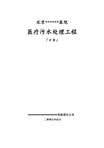 北京某某医院医疗污水处理工程方案