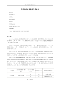 农村公路建设标准