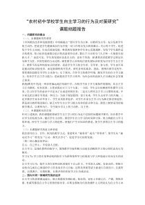 农村初中学校学生自主学习的行为及对策研究结题报告(横龙中学)