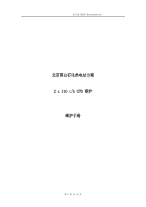 北京燕山石化热电站方案2x310thCFB锅炉维护手册