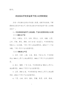 农业综合开发资金若干投入比例的规定