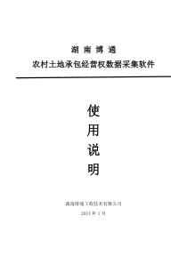 农村土地承包经营权数据采集软件使用说明