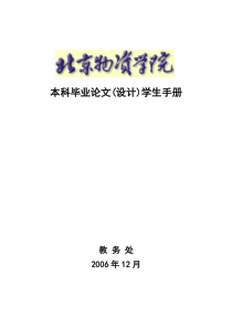 北京物资学院本科毕业论文(设计)学生手册