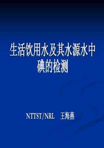 北京生活饮用水及其水源水中碘含量的检测