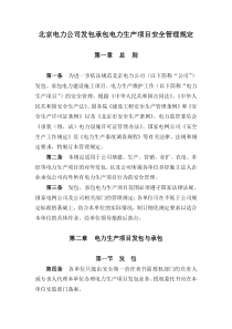 北京电力公司发包承包电力生产项目安全管理规定