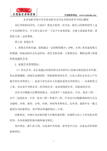 北京电影学院声音学院电影音乐历史及理论参考书笔记解析