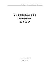 农村宅基地和集体建设用地确权登记技术方案