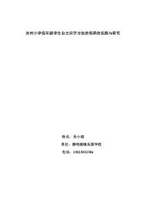 农村小学低年级学生自主识字方法的培养的实践与研究