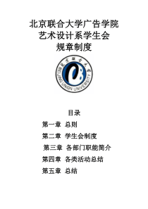 北京联合大学广告学院艺术设计系学会生规章制度