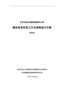 北京自来水理念行为体系设计方案20020928