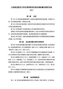 北京航空航天大学北海学院学生综合素质量化测评方案