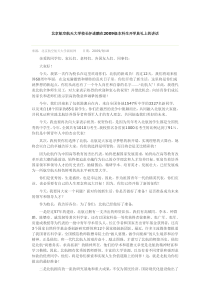 北京航空航天大学校长怀进鹏在2009级本科生开学典礼上的讲话