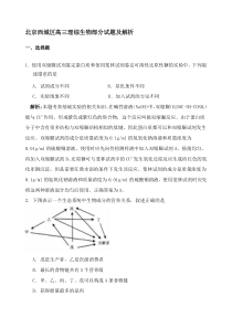 北京西城区高三理综生物部分试题及解析