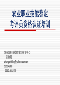 农业职业技能鉴定考评员资格认证培训