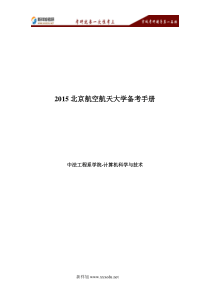 北京航空航天大学计算机科学与技术备考手册