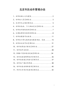 北京车队动车组管理办法