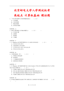 北京邮电大学入学测试机考模拟题及答案高起点计算机基础