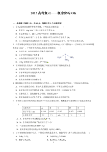 北京高三化学复习概念位构OK