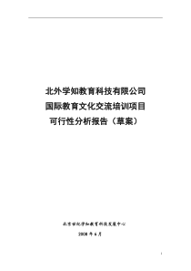 北外学知国际留学培训可行性分析报告(new版)