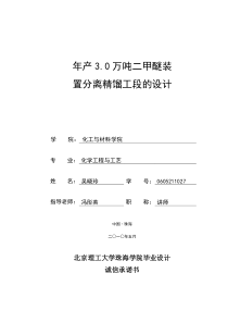 化工毕业设计 二甲醚装置分离精馏设计