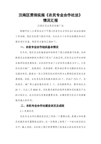 农民专业合作组织法实施情况汇报