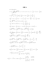 北大版高等数学第三章积分的计算及应用答案习题3.4