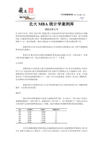 北大MBA统计学案例库