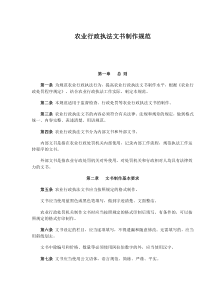 农业行政执法文书制作规范(doc9)(1)