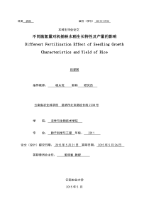 农科生毕业论文不同施氮量对机插秧水稻生长特性及产量的影响