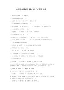 会计学基础期末考试试题及答案