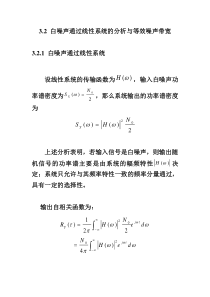 北大随机信号分析基础课件3.2白噪声通过线性系统的分析与等效噪声带宽