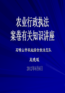 农业行政执法案卷知识讲座