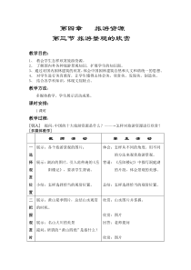 地理教案教学设计旅游景观的欣赏4234