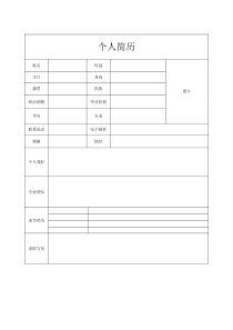 个人简历电子表格