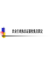 农业行政执法证据收集及固定