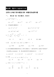 北师大七年级下册专题复习第一章整式的运算精品复习题