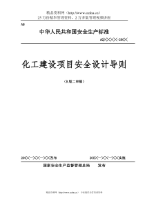 化工建设项目安全设计导则--lizhongyuan