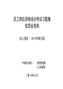 农行法人信贷岗位资格考试习题集