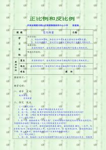 北师大六年级数学《正比例和反比例》教案