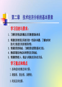 化工技术第二章_技术经济分析的基本要素