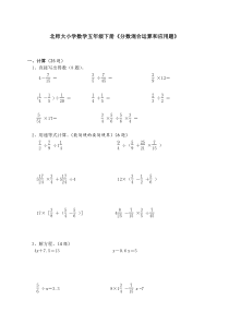 北师大小学数学五年级下册第5单元《混合运算及应用题》