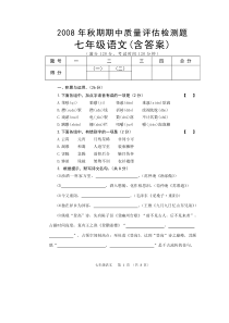 北师大版2008秋期中质量评估七年级试题(含答案)